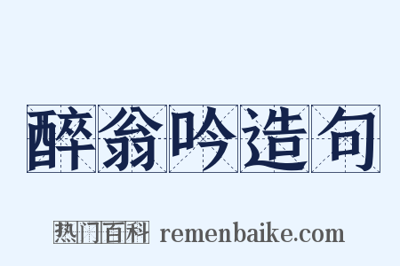 醉翁吟造句是什么意思的图片